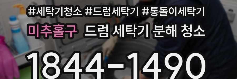 미추홀구 드럼 세탁기 분해 청소