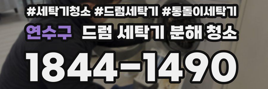 연수구 드럼 세탁기 분해 청소