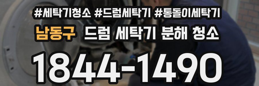 남동구 드럼 세탁기 분해 청소
