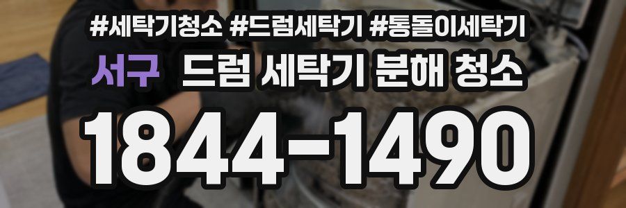 서구 드럼 세탁기 분해 청소