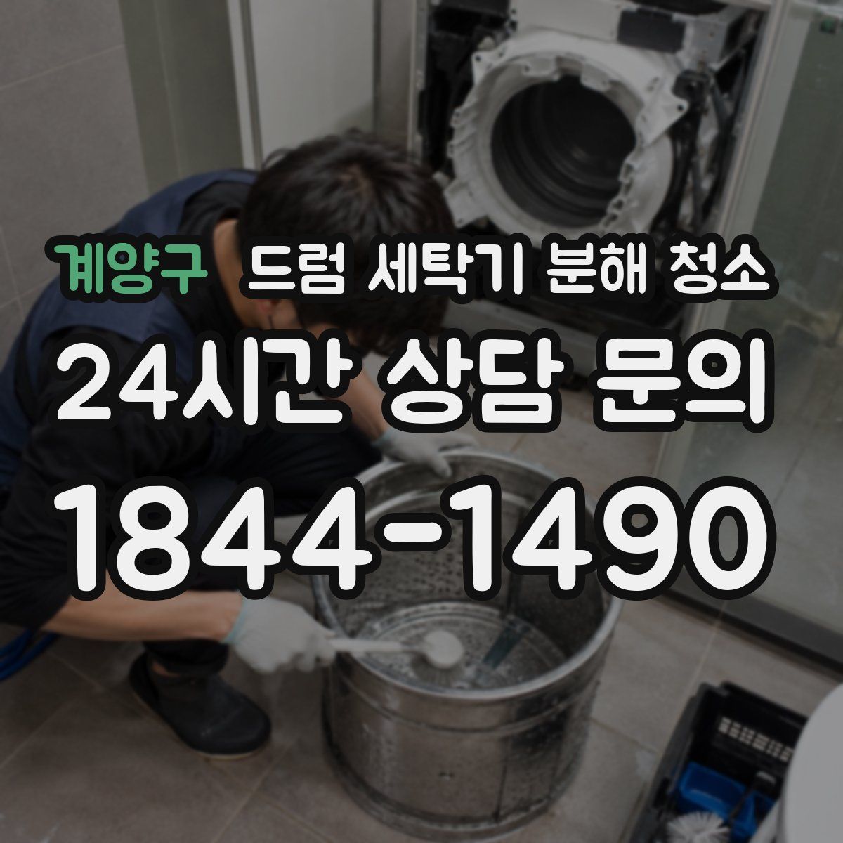 계양구 드럼 세탁기 분해 청소