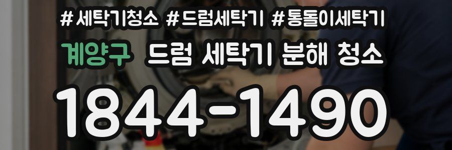 계양구 드럼 세탁기 분해 청소
