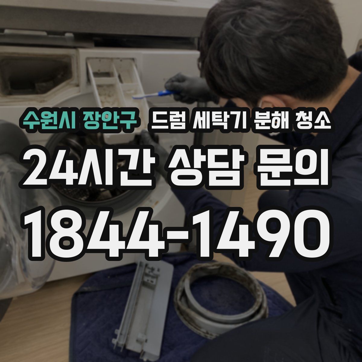 수원시 장안구 드럼 세탁기 분해 청소