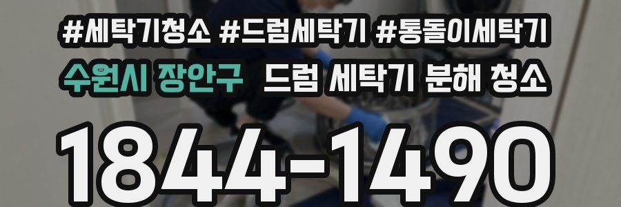 수원시 장안구 드럼 세탁기 분해 청소