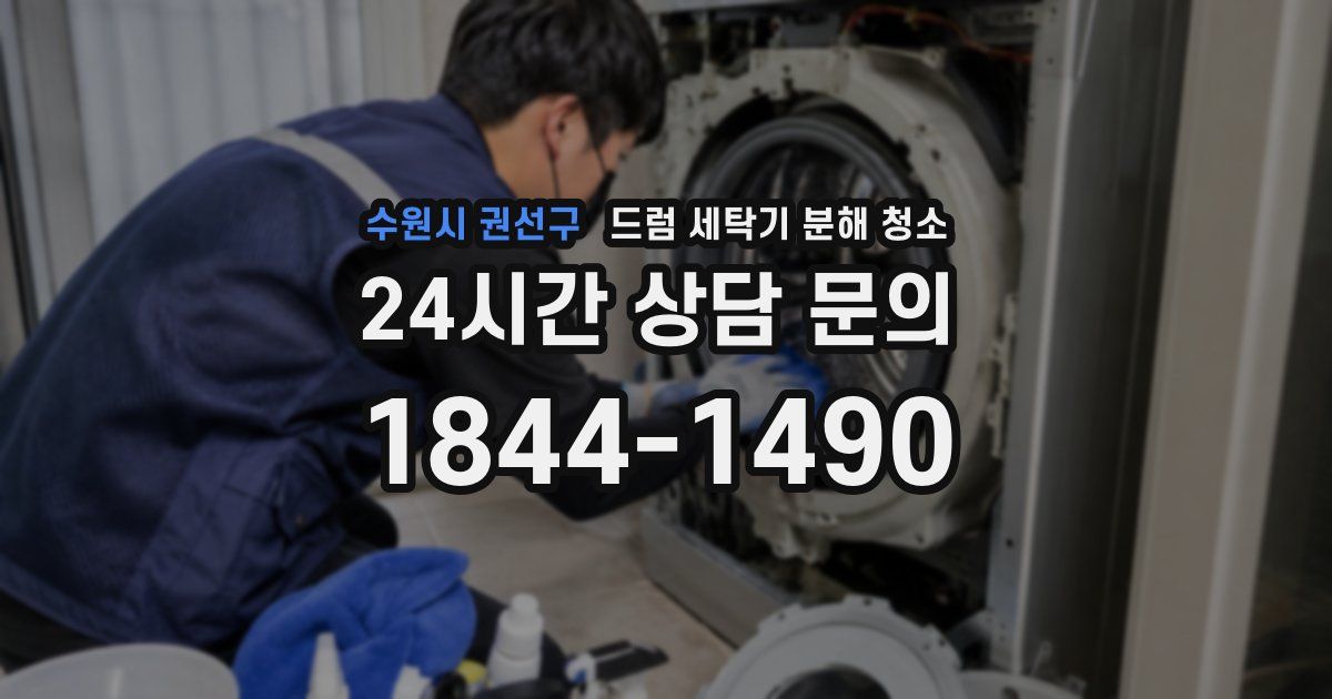 수원시 권선구 드럼 세탁기 분해 청소
