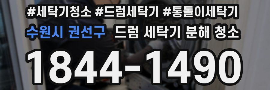수원시 권선구 드럼 세탁기 분해 청소