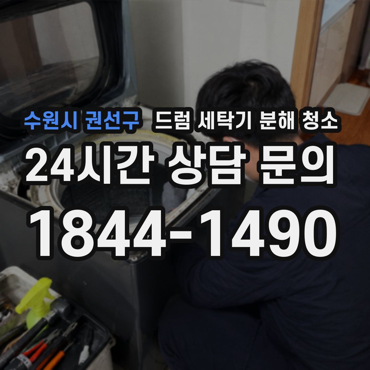 수원시 권선구 드럼 세탁기 분해 청소