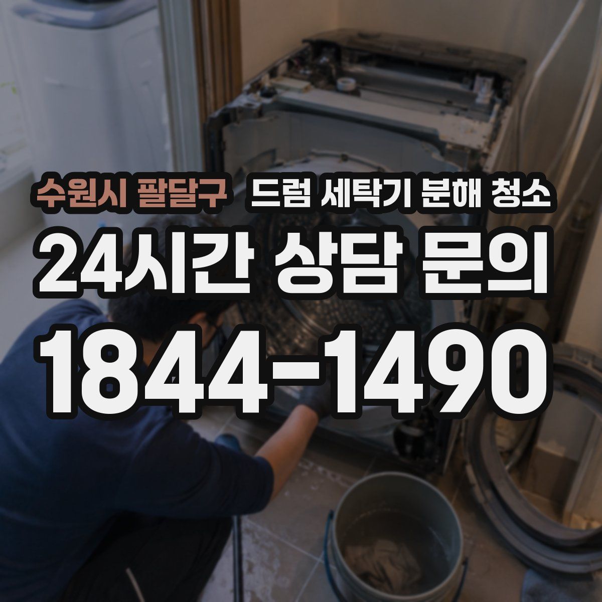 수원시 팔달구 드럼 세탁기 분해 청소