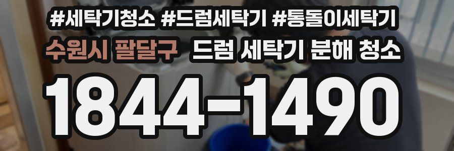 수원시 팔달구 드럼 세탁기 분해 청소