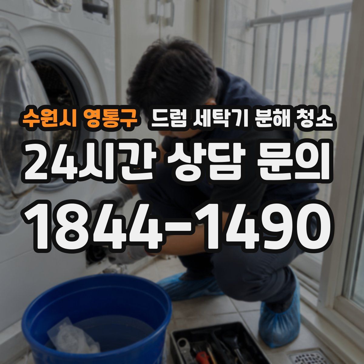 수원시 영통구 드럼 세탁기 분해 청소