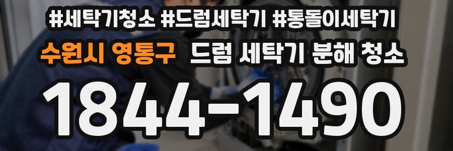 수원시 영통구 드럼 세탁기 분해 청소