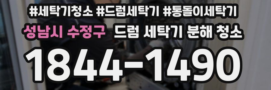 성남시 수정구 드럼 세탁기 분해 청소