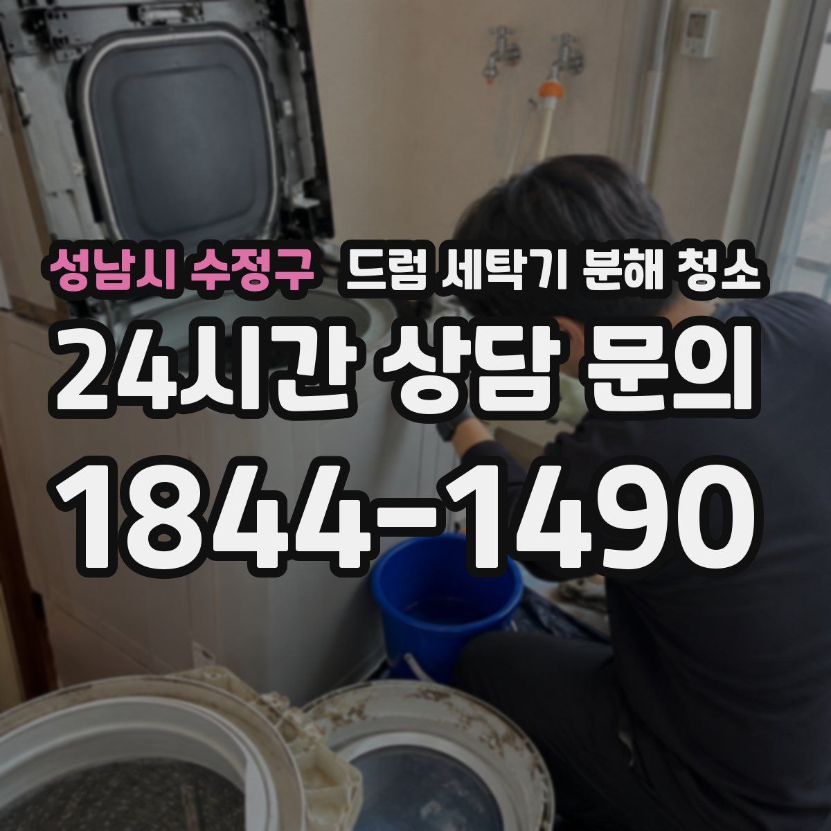 성남시 수정구 드럼 세탁기 분해 청소