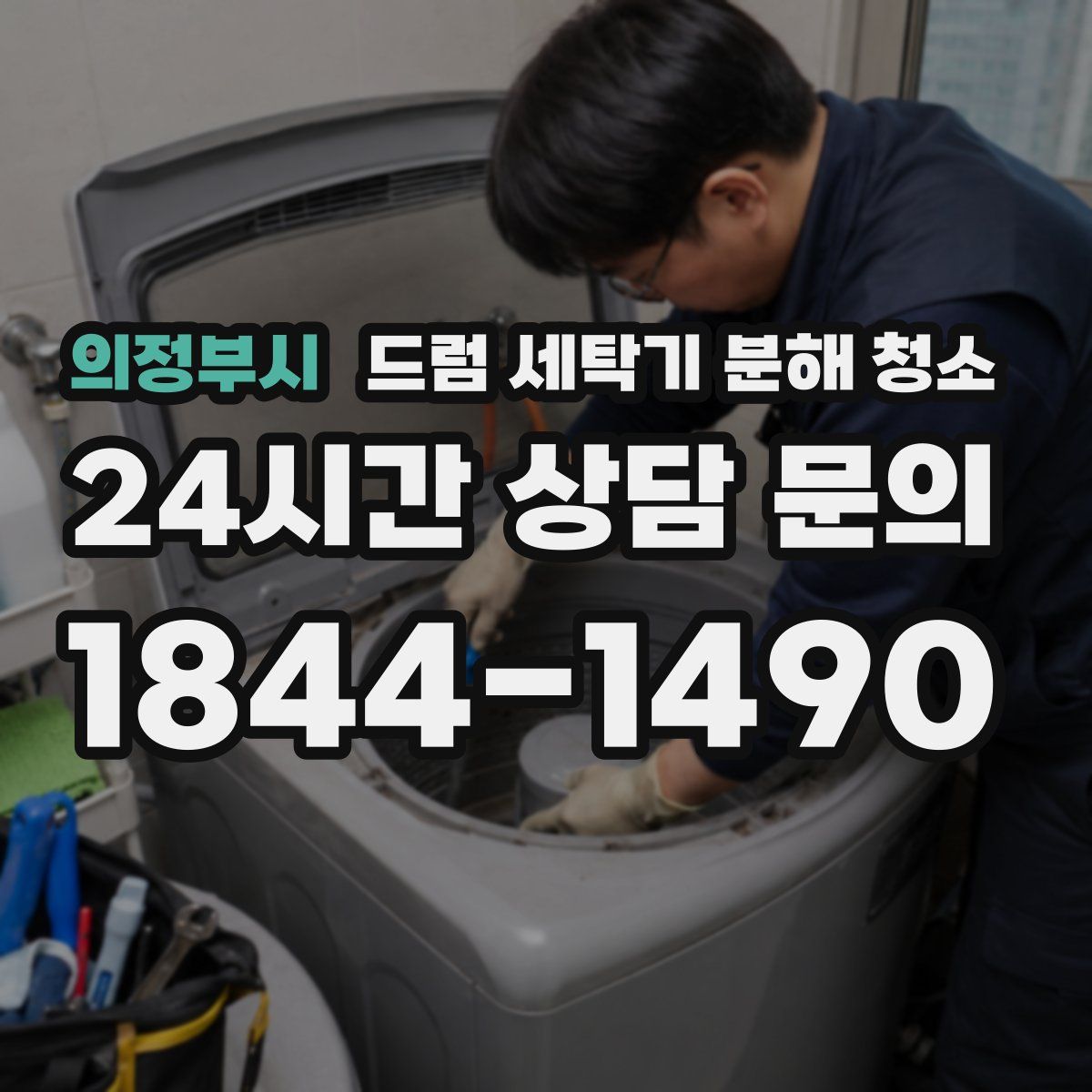 의정부시 드럼 세탁기 분해 청소