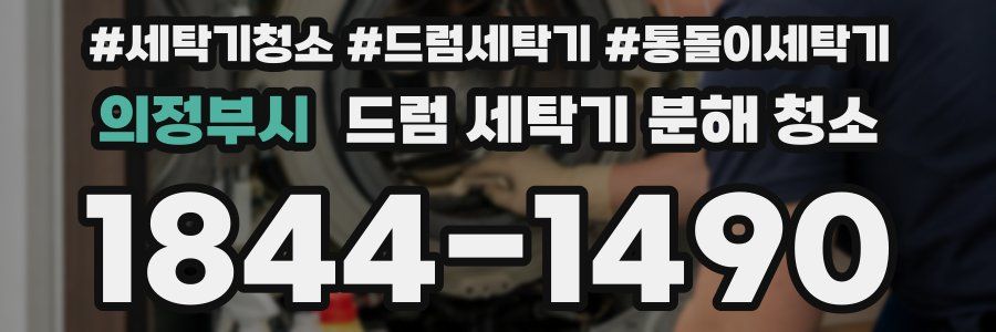 의정부시 드럼 세탁기 분해 청소