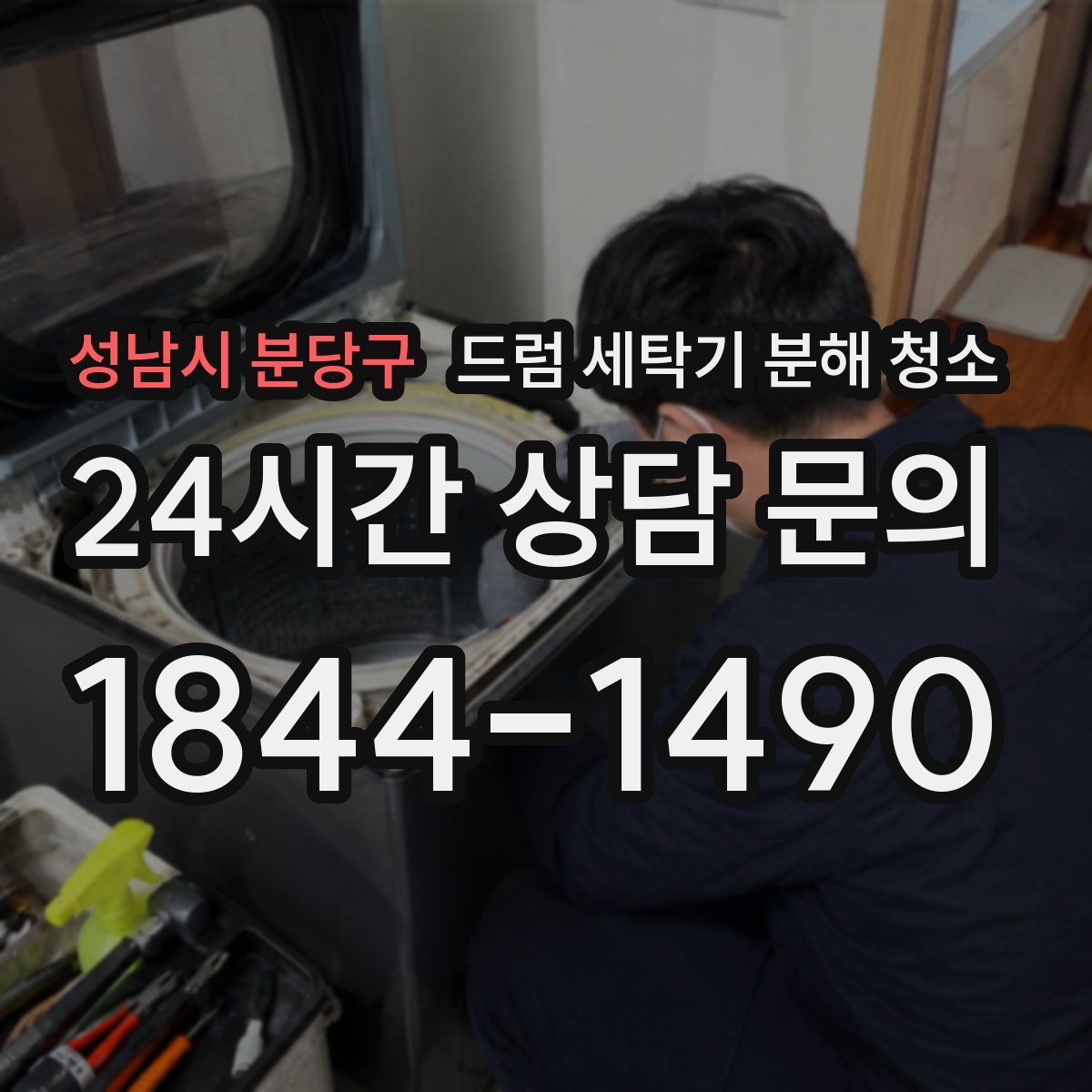 성남시 분당구 드럼 세탁기 분해 청소