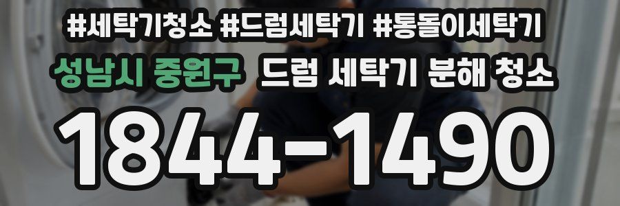 성남시 중원구 드럼 세탁기 분해 청소