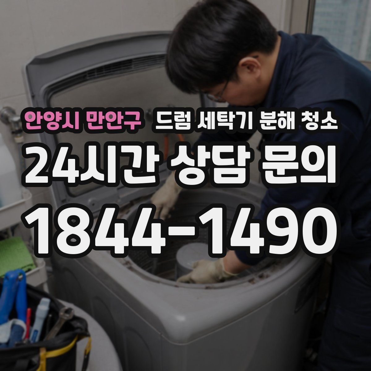 안양시 만안구 드럼 세탁기 분해 청소