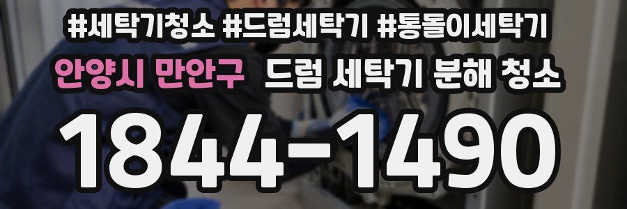 안양시 만안구 드럼 세탁기 분해 청소