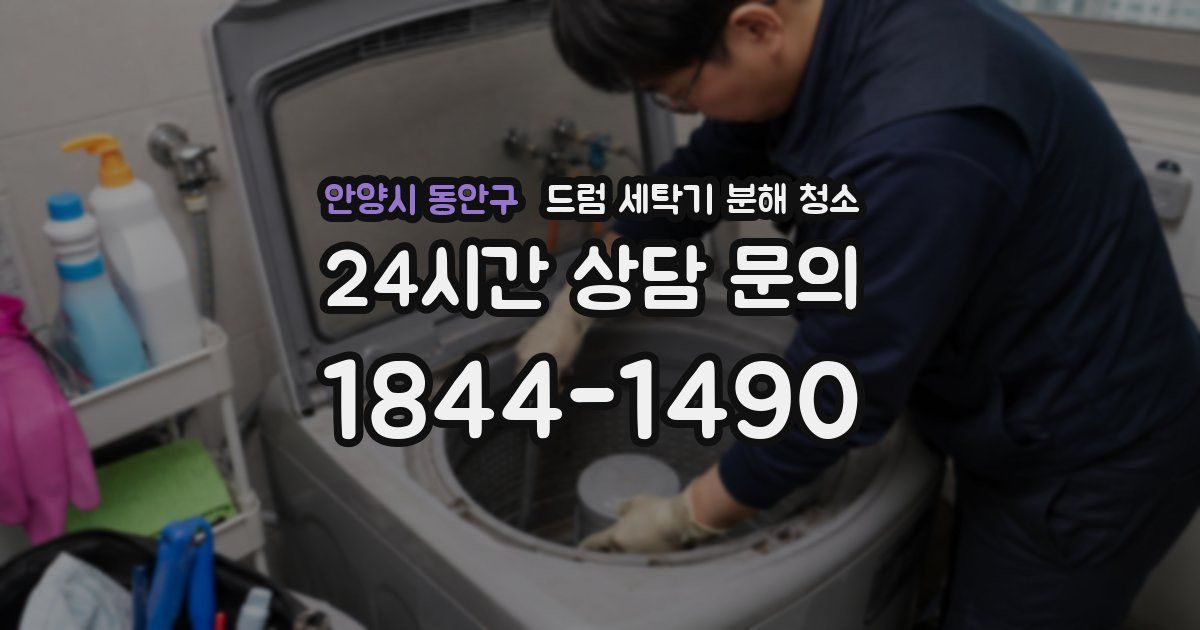 안양시 동안구 드럼 세탁기 분해 청소