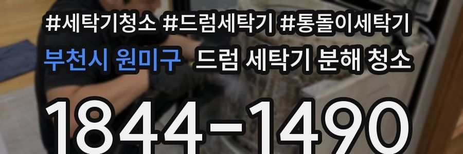 부천시 원미구 드럼 세탁기 분해 청소
