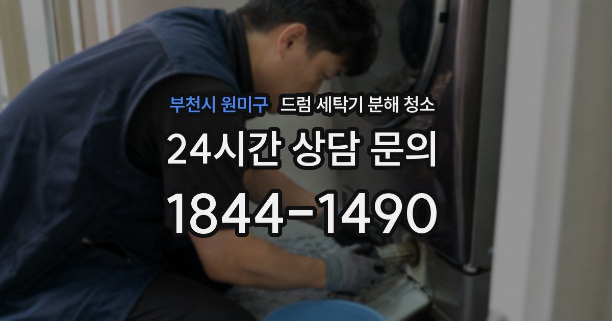 부천시 원미구 드럼 세탁기 분해 청소