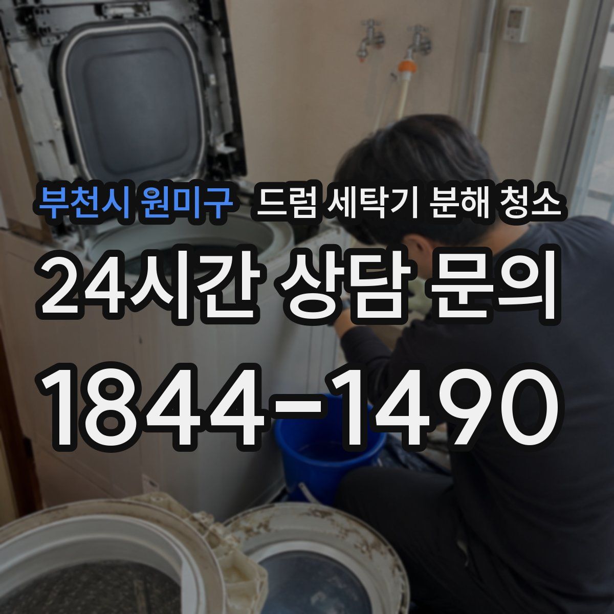 부천시 원미구 드럼 세탁기 분해 청소