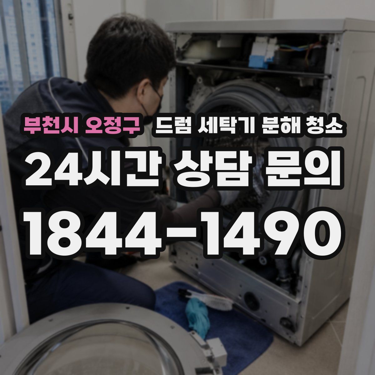 부천시 오정구 드럼 세탁기 분해 청소