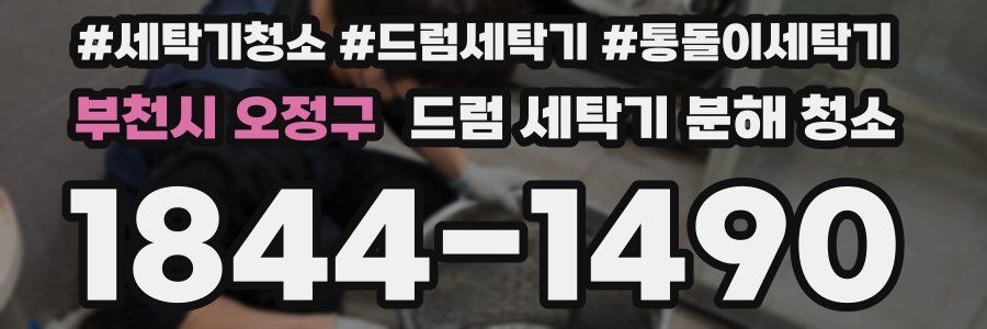 부천시 오정구 드럼 세탁기 분해 청소