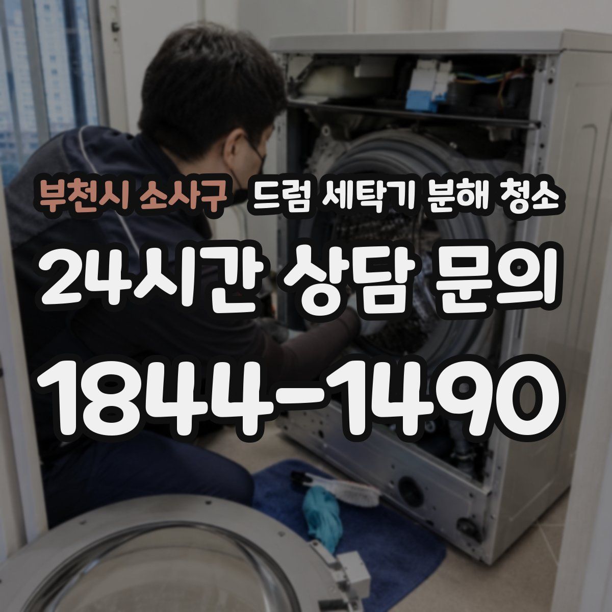 부천시 소사구 드럼 세탁기 분해 청소