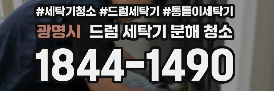 광명시 드럼 세탁기 분해 청소