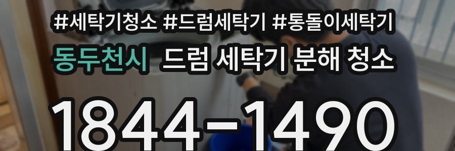 동두천시 드럼 세탁기 분해 청소