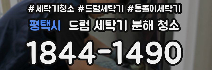 평택시 드럼 세탁기 분해 청소