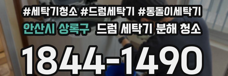 안산시 상록구 드럼 세탁기 분해 청소