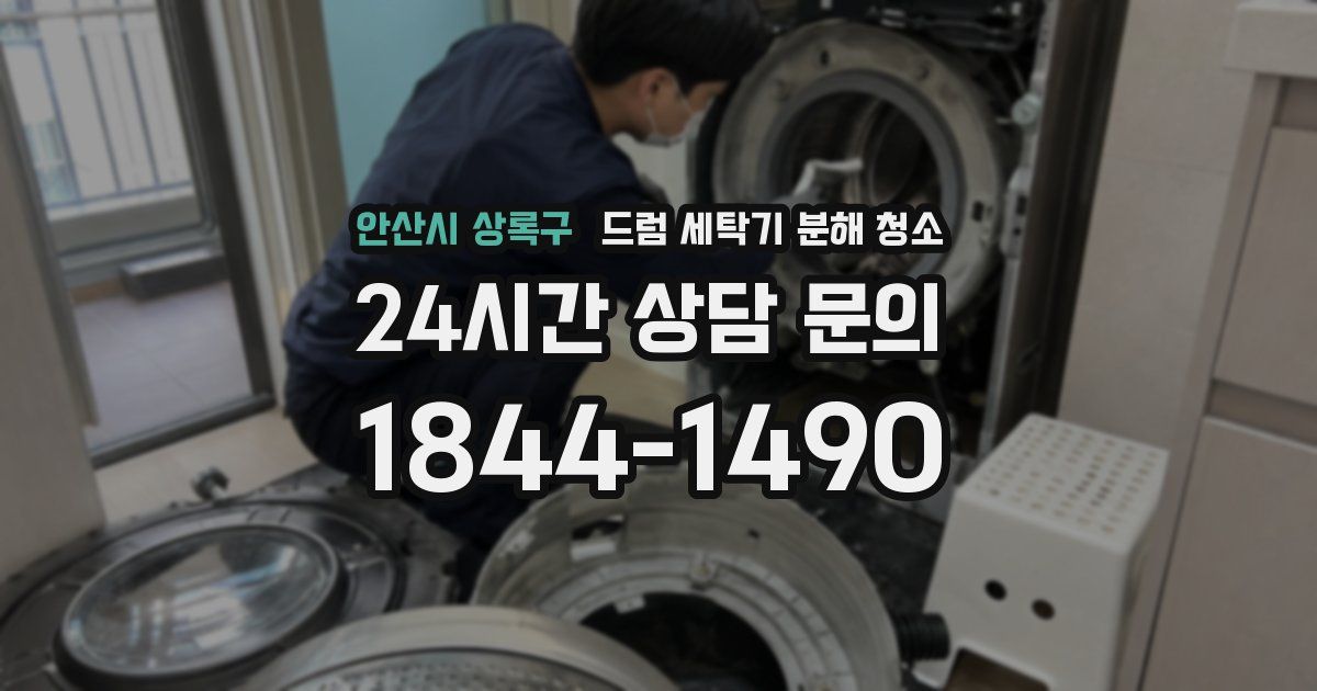 안산시 상록구 드럼 세탁기 분해 청소