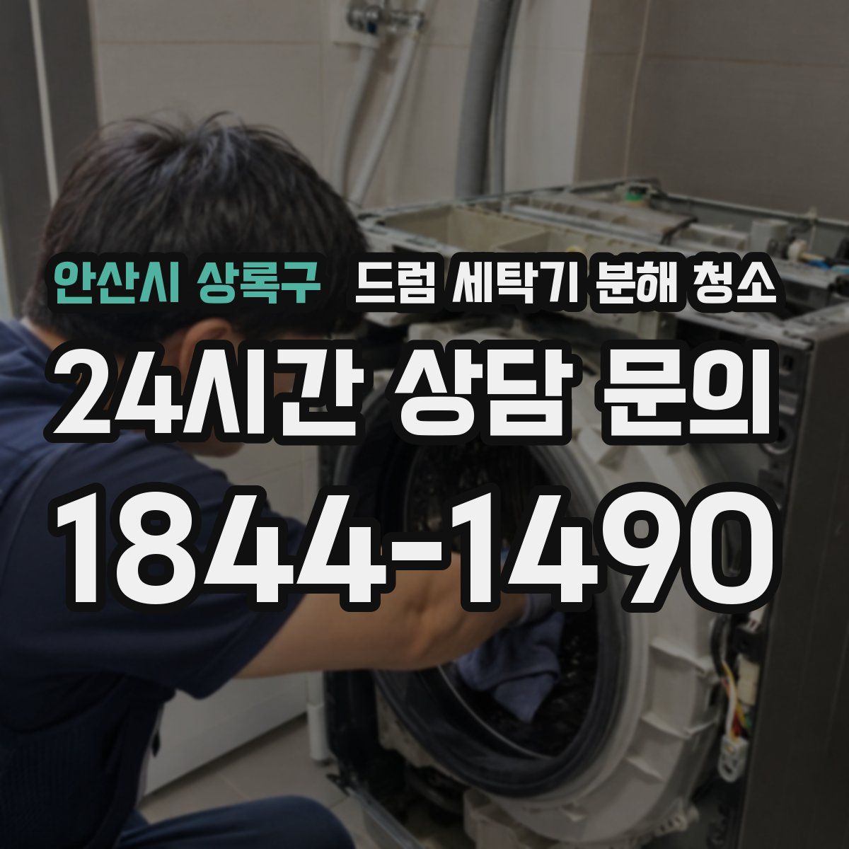 안산시 상록구 드럼 세탁기 분해 청소