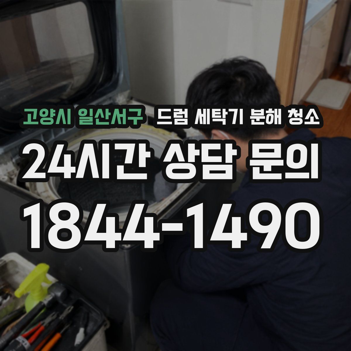 고양시 일산서구 드럼 세탁기 분해 청소