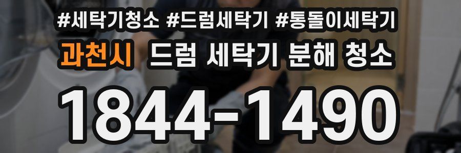 과천시 드럼 세탁기 분해 청소