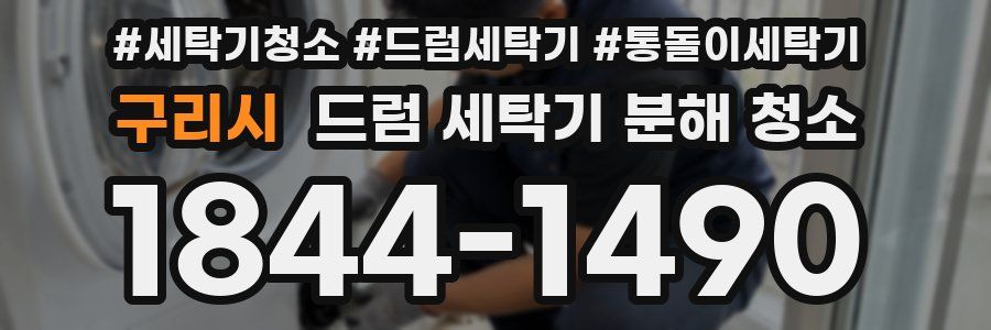 구리시 드럼 세탁기 분해 청소