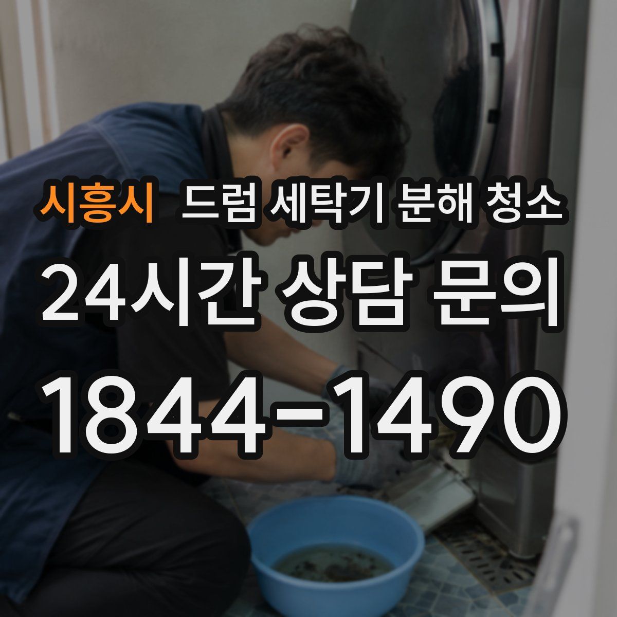시흥시 드럼 세탁기 분해 청소