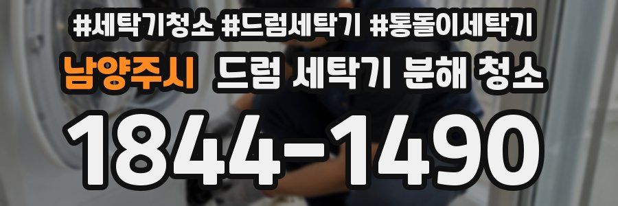 남양주시 드럼 세탁기 분해 청소
