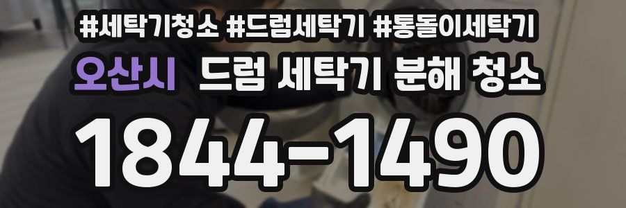 오산시 드럼 세탁기 분해 청소