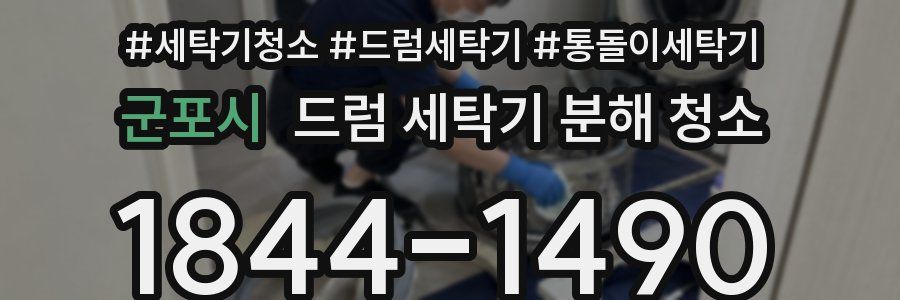 군포시 드럼 세탁기 분해 청소