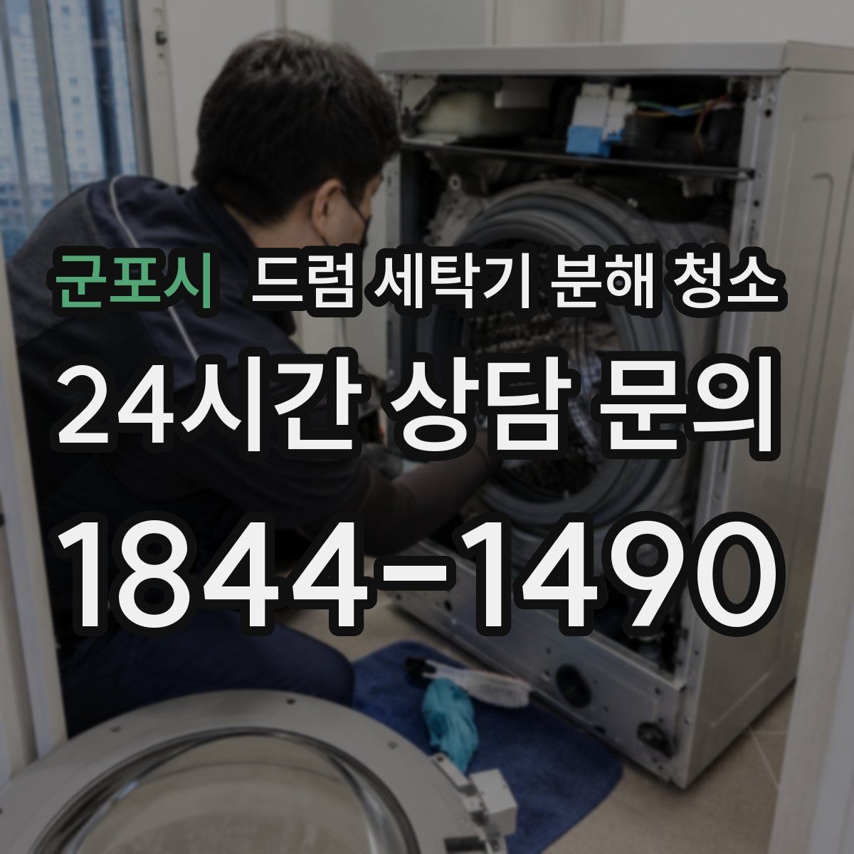 군포시 드럼 세탁기 분해 청소