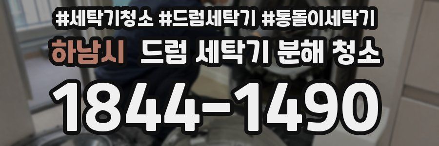 하남시 드럼 세탁기 분해 청소
