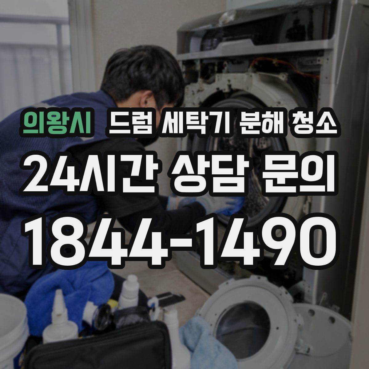 의왕시 드럼 세탁기 분해 청소