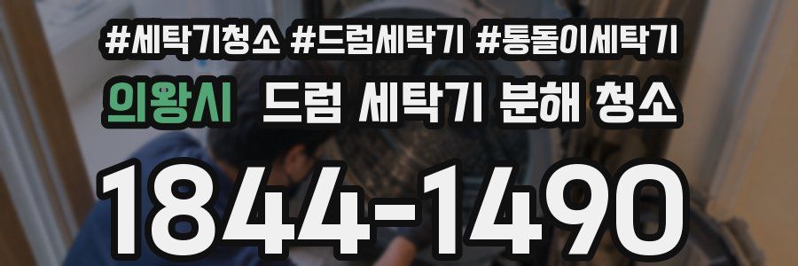 의왕시 드럼 세탁기 분해 청소