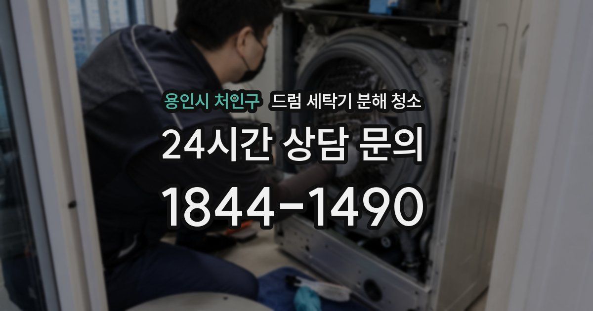 용인시 처인구 드럼 세탁기 분해 청소