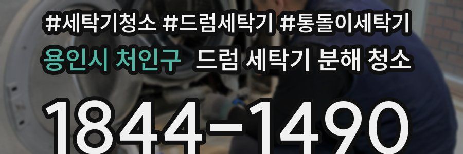 용인시 처인구 드럼 세탁기 분해 청소