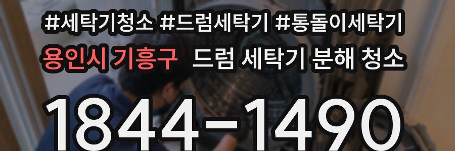 용인시 기흥구 드럼 세탁기 분해 청소